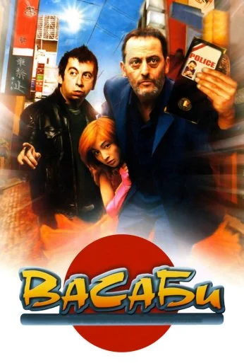Васаби (2001) онлайн бесплатно